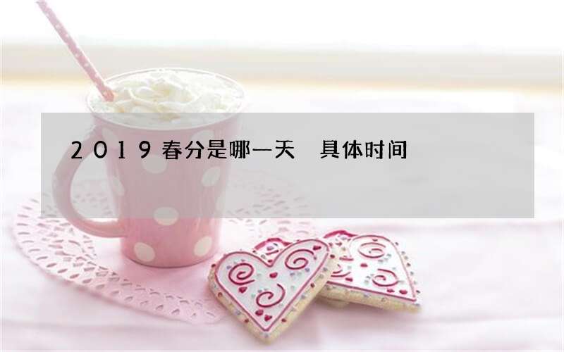 2019春分是哪一天 具体时间